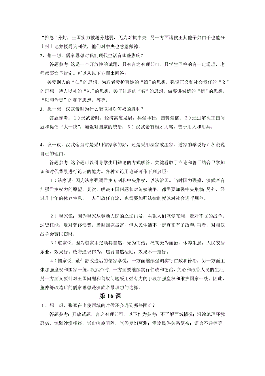 岳麓版七年级汗青上册第三单位课文思虑题谜底_第3页