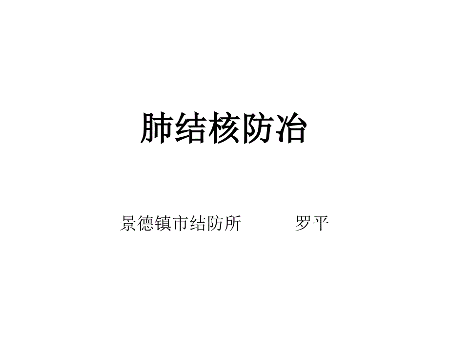 肺结核防冶罗平_第1页