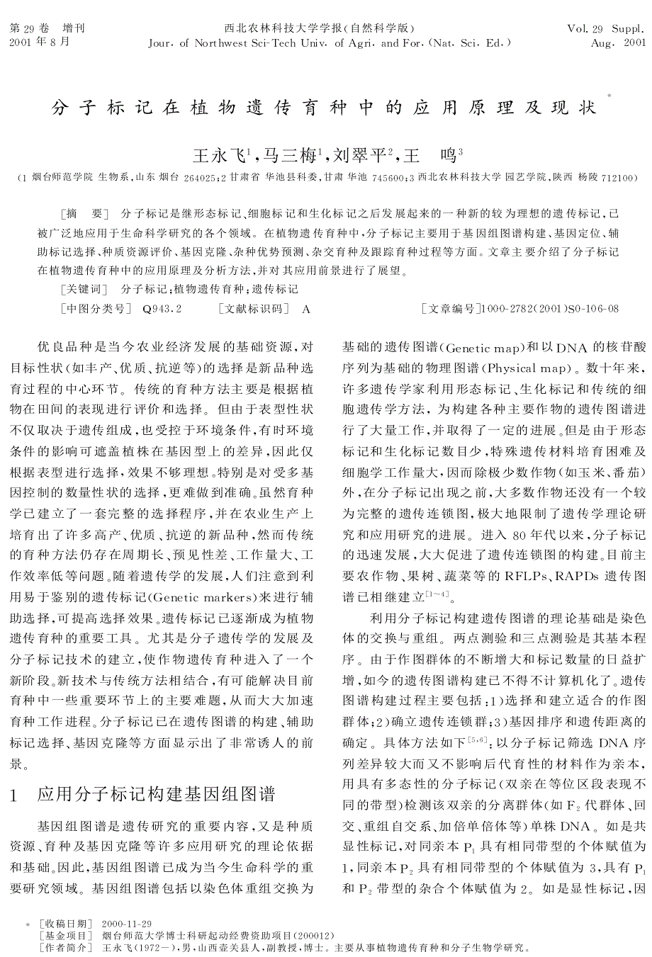 分子标记在植物遗传育种中的应用原理及现状_第1页