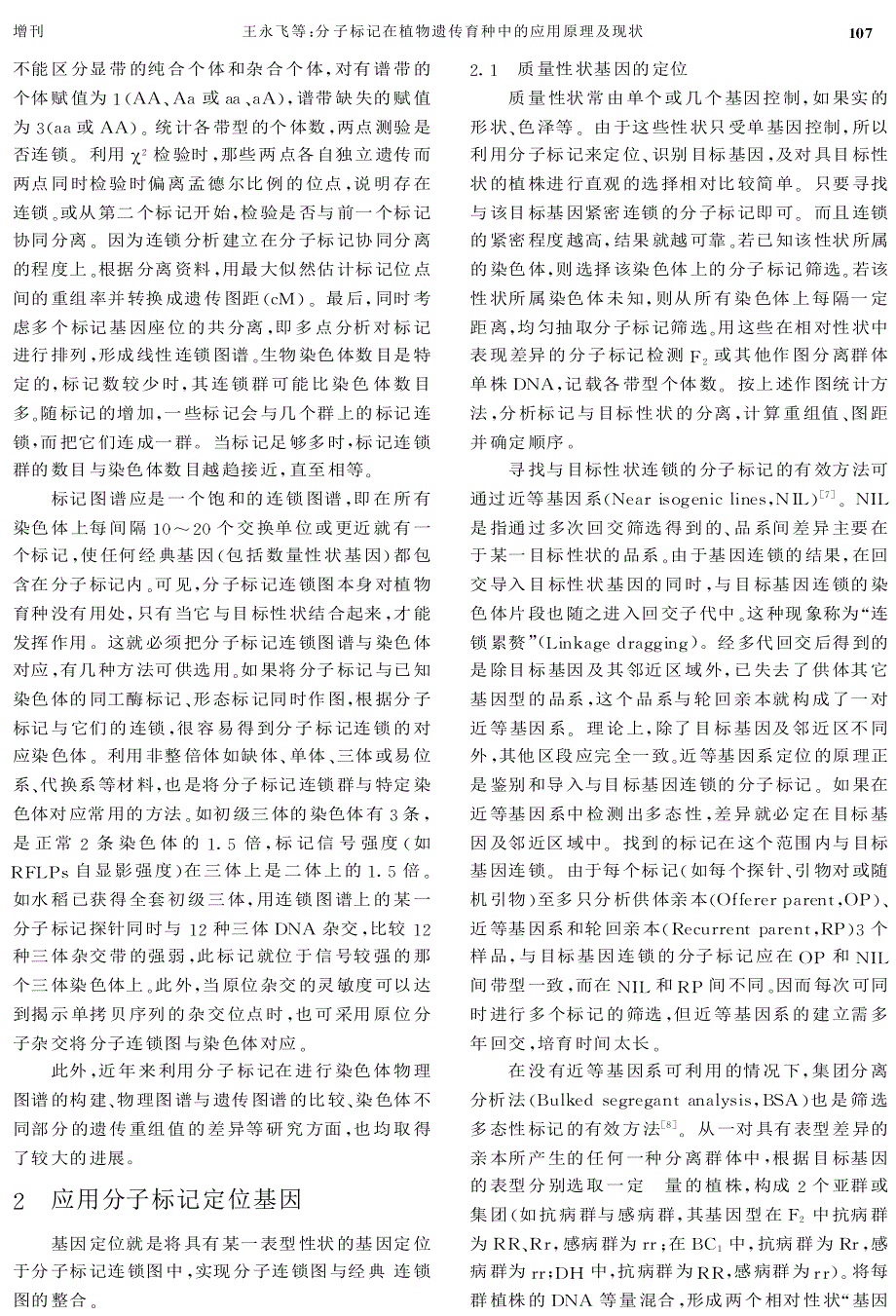 分子标记在植物遗传育种中的应用原理及现状_第2页