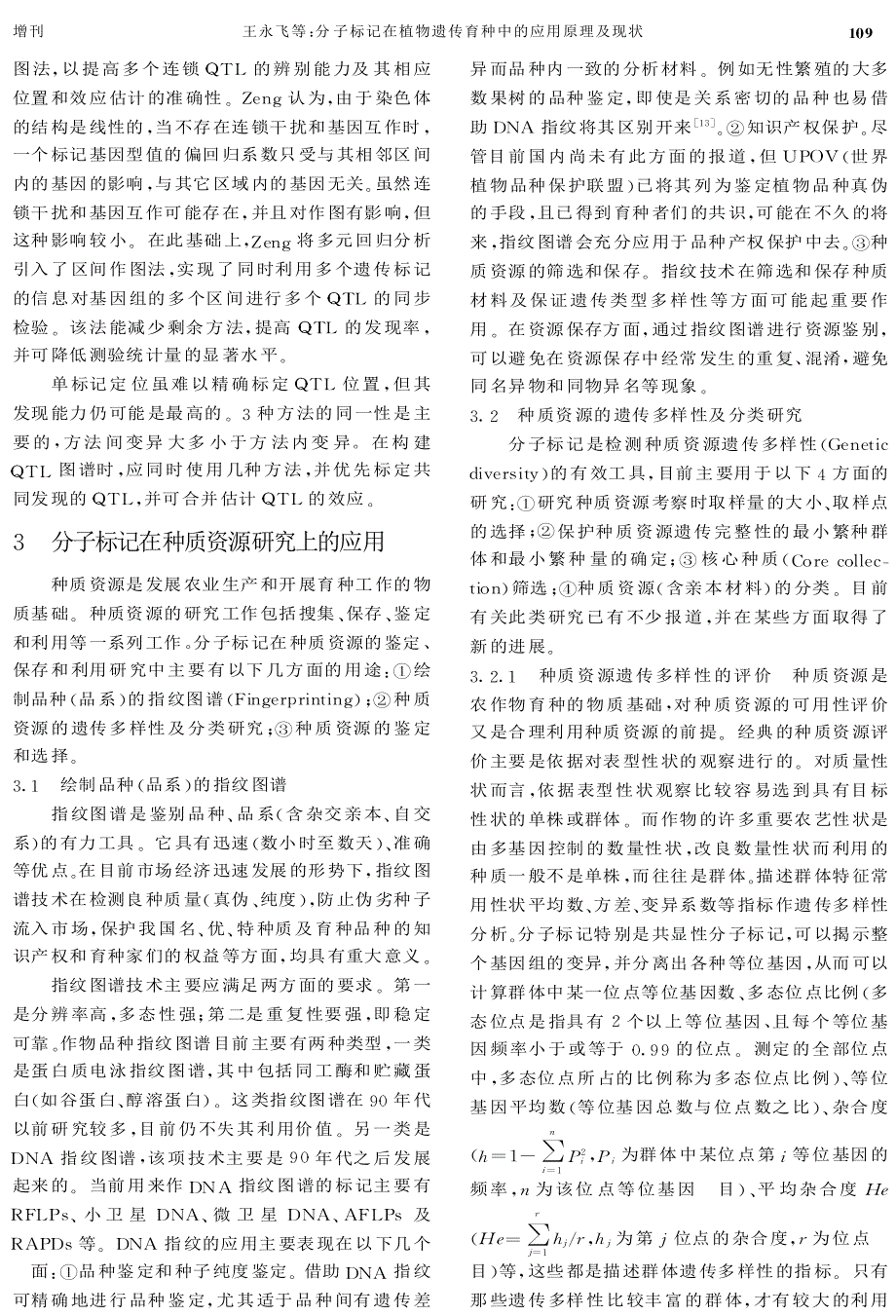 分子标记在植物遗传育种中的应用原理及现状_第4页