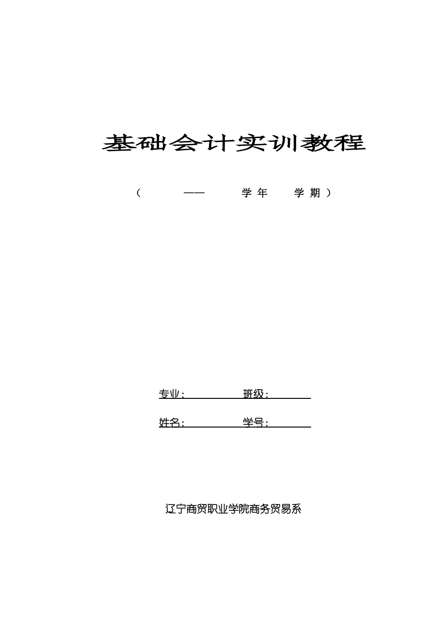 基础会计实训教程_第1页