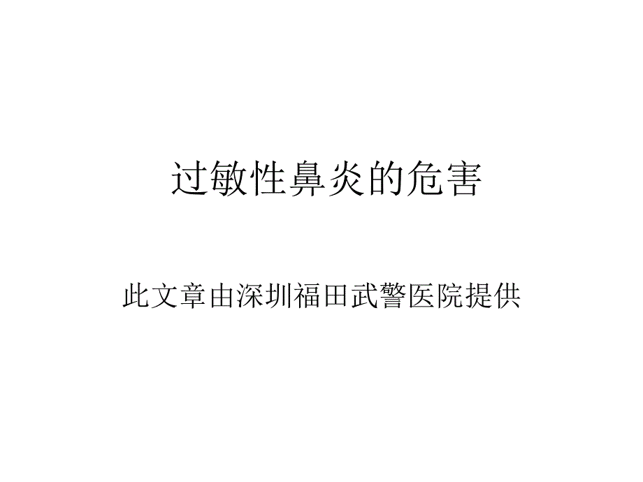 过敏性鼻炎的危害_第1页