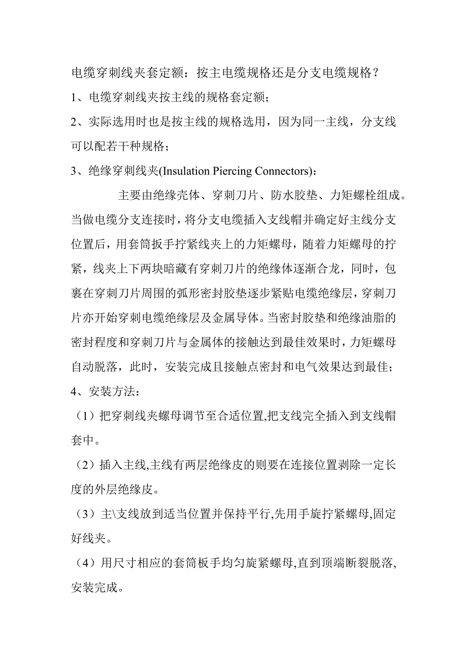 电缆穿刺线夹套定额_第1页