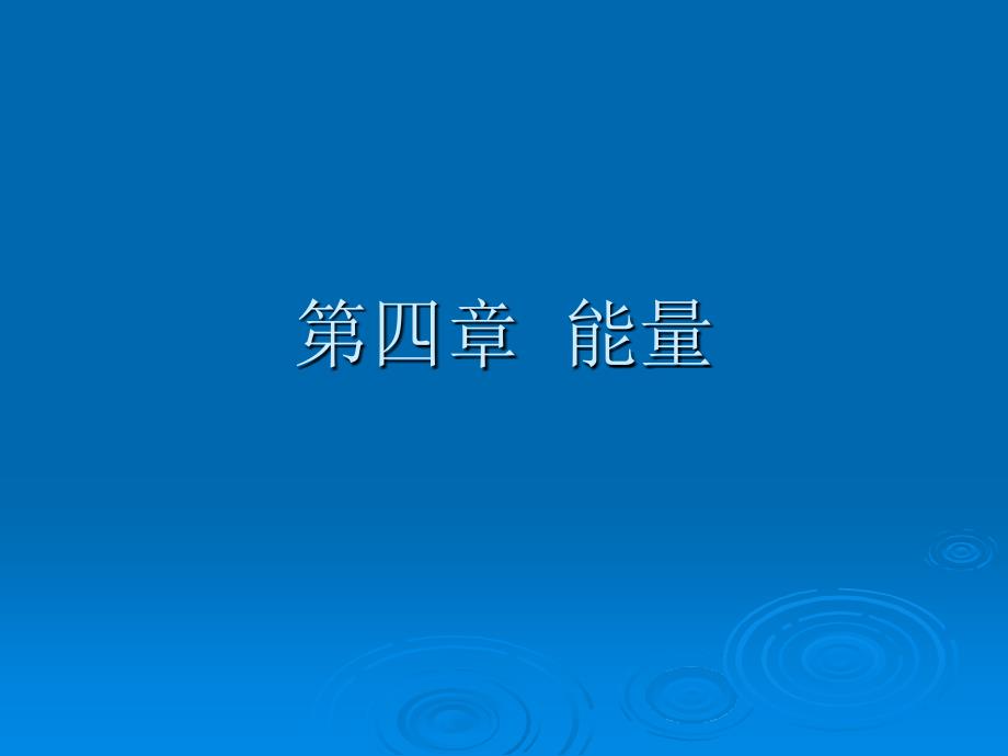 《营养师课件》能量_第1页
