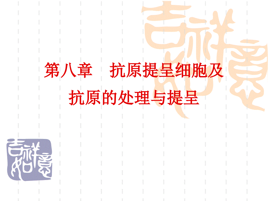 微生物学 8抗原提呈细胞_第1页