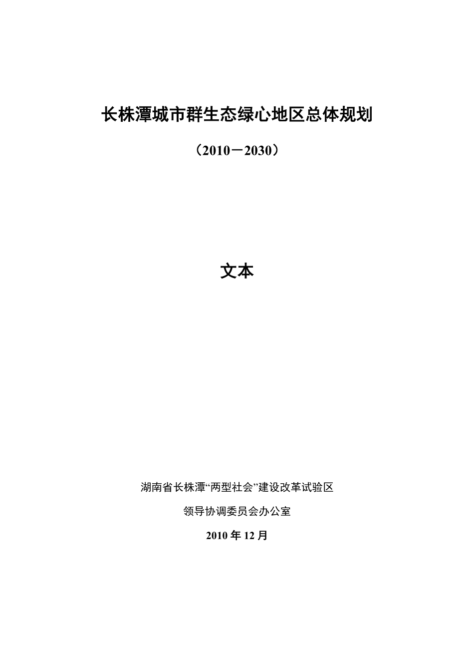 长株潭城市群生态绿心地区总体规划_第1页