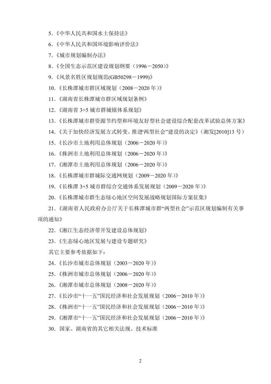 长株潭城市群生态绿心地区总体规划_第5页