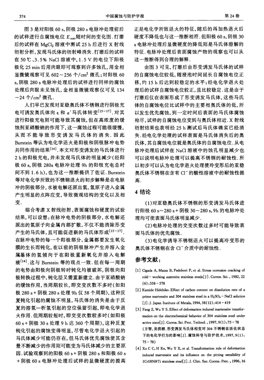 电脉冲对不锈钢形变马氏体及其耐蚀性的影响_第3页