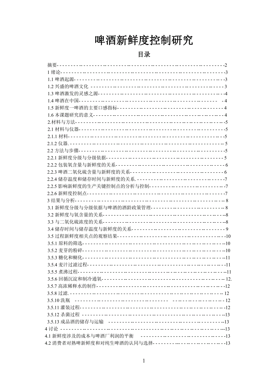 啤酒新鲜度控制研究_第1页