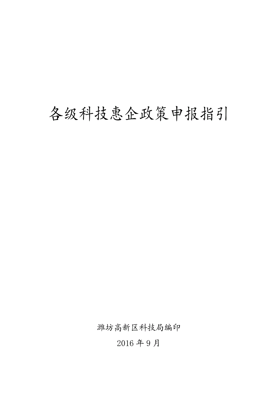 各级科技惠企政策申报指引_第1页