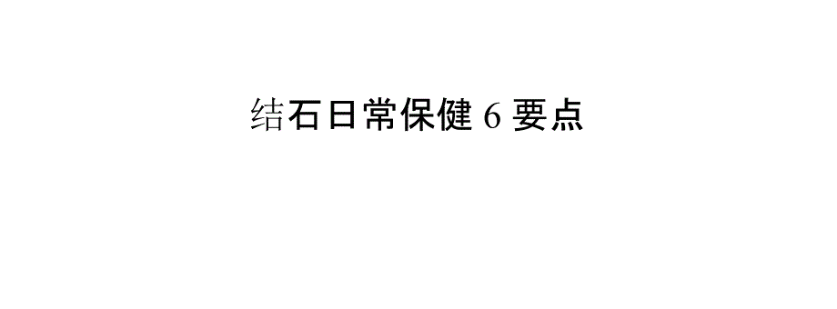 结石日常保健6要点_第1页