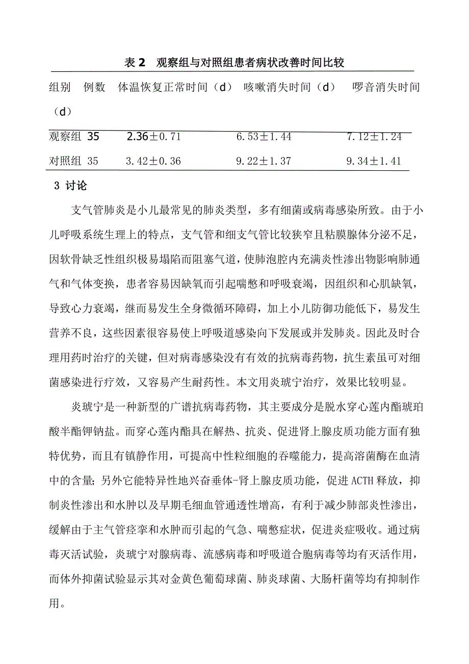 论文—小儿支气管肺炎应用炎琥宁治疗的临床评价(衡国华_第3页