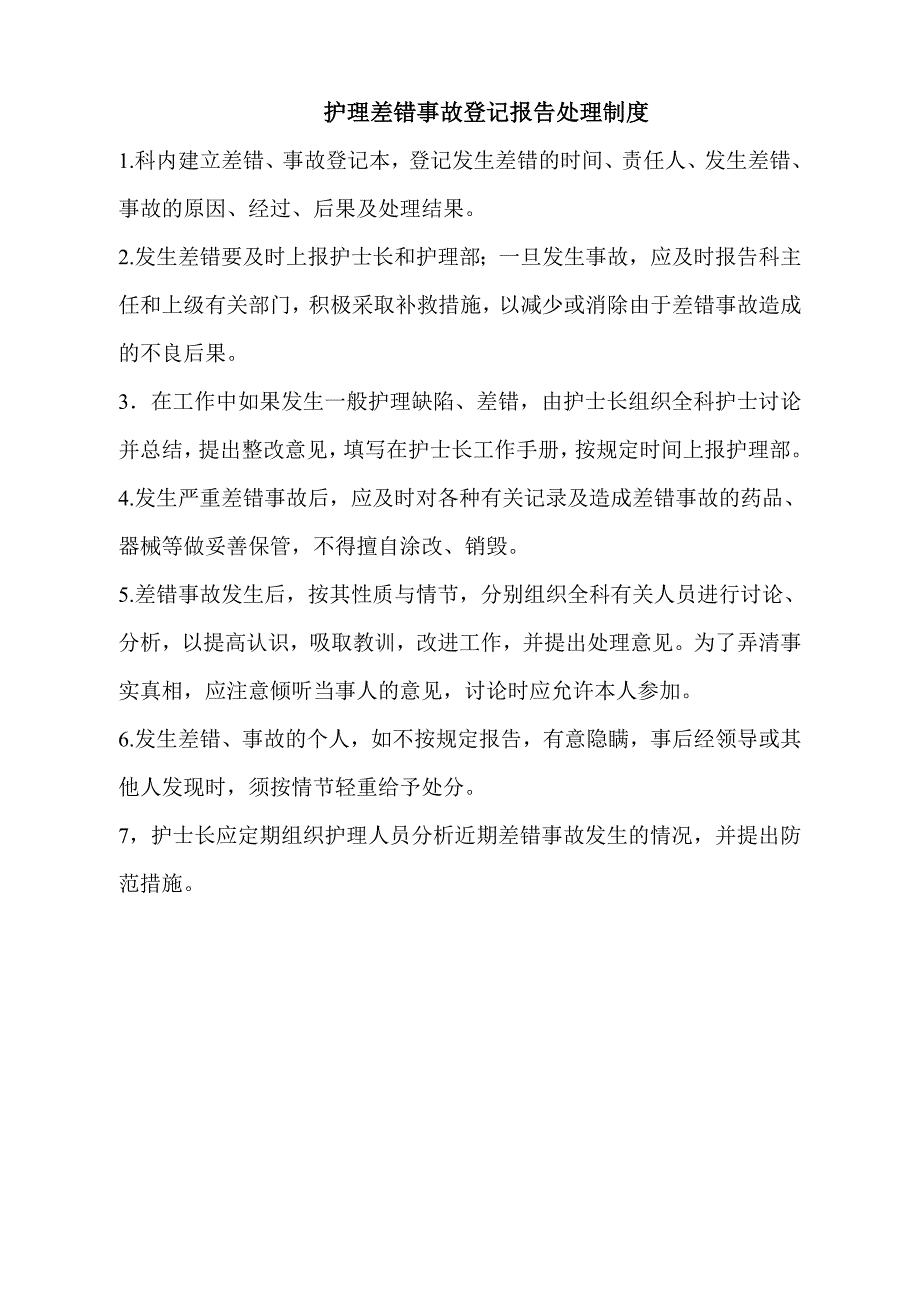 护理差错事故登记报告处理制度_第1页
