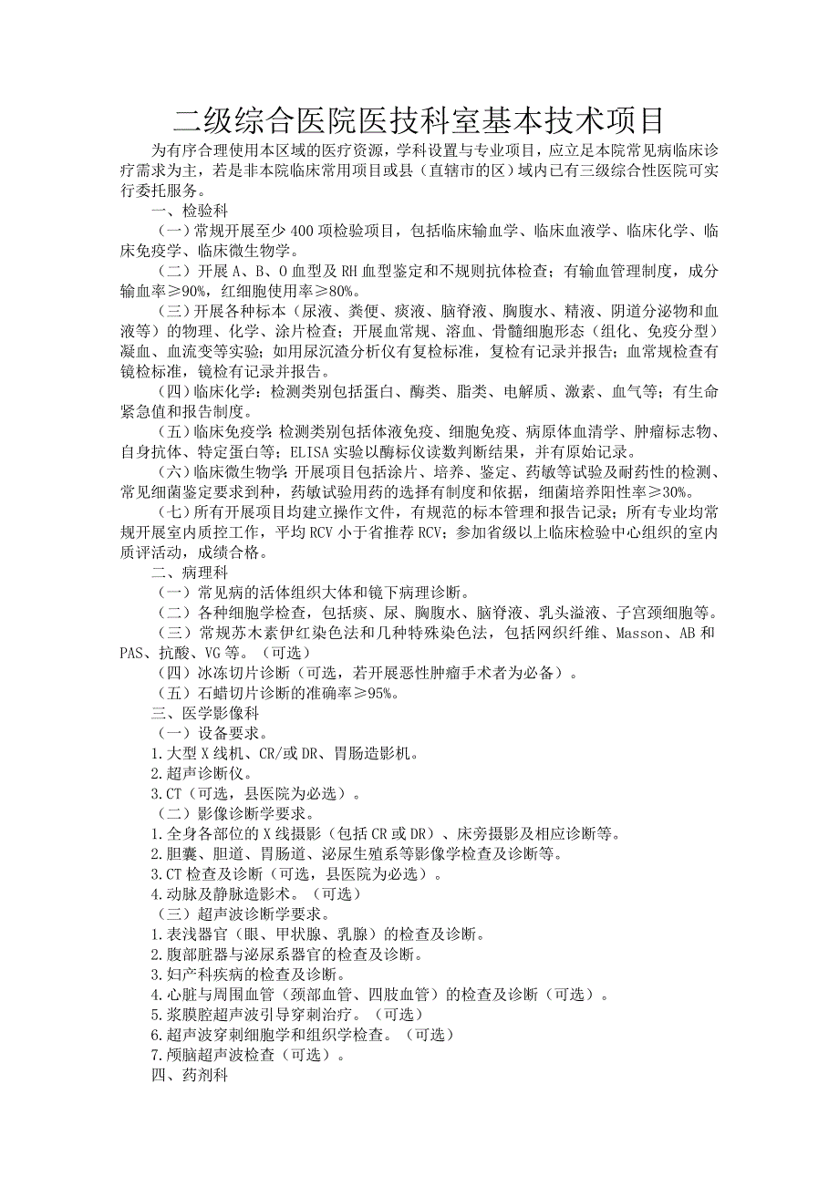 二级综合医院医技科室基本技术项目_第1页