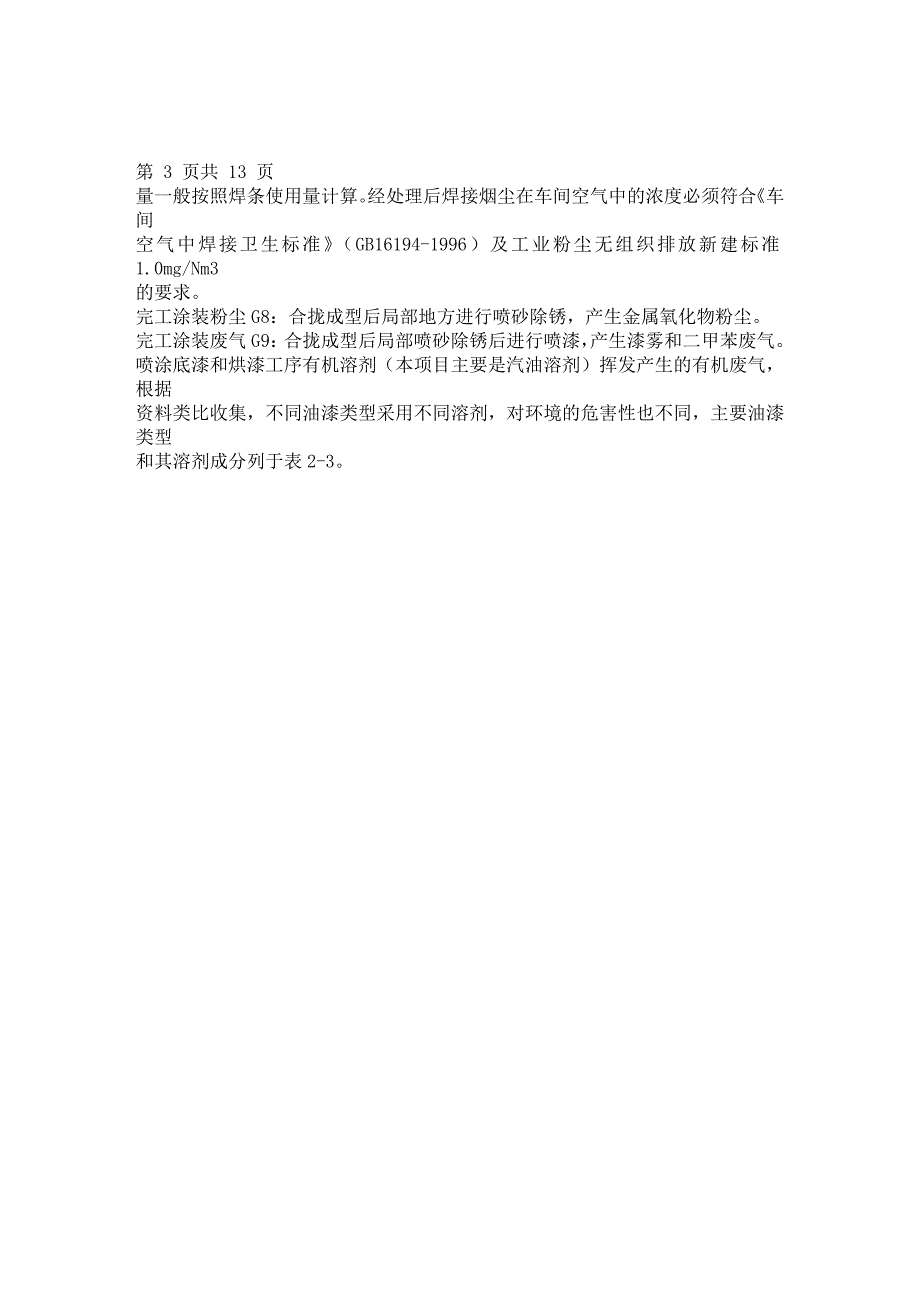 2011年环评工程师考试 机械类建设项目案例分析_第4页