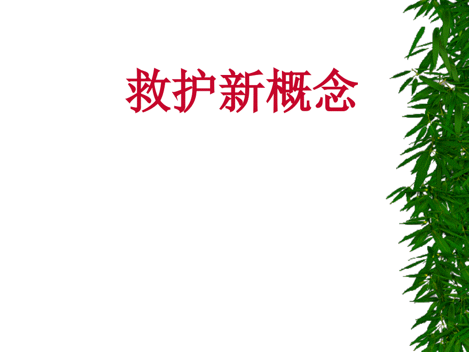 救护常识_救护新概念_第1页