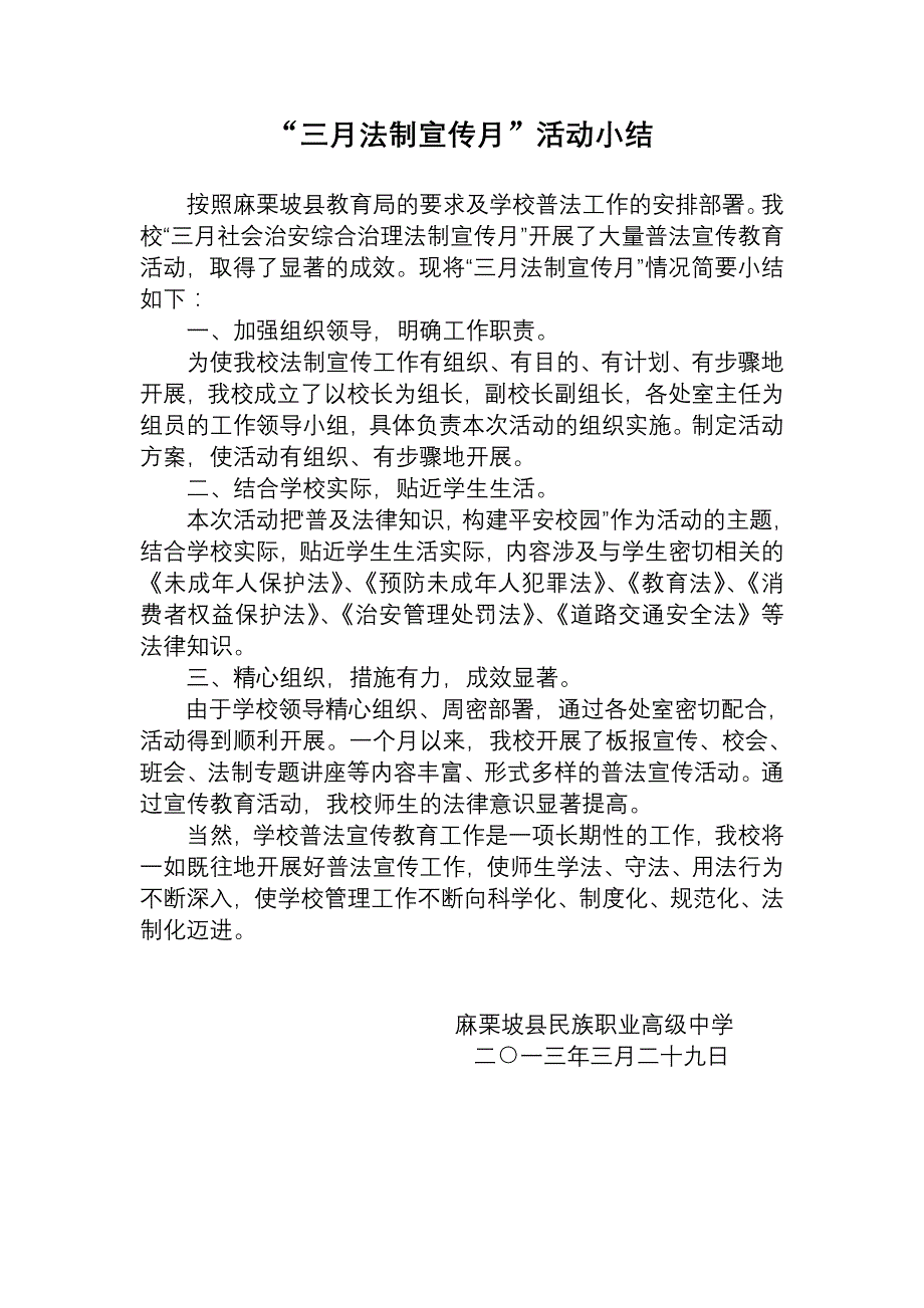 “三月法制宣传月”活动小结_第1页