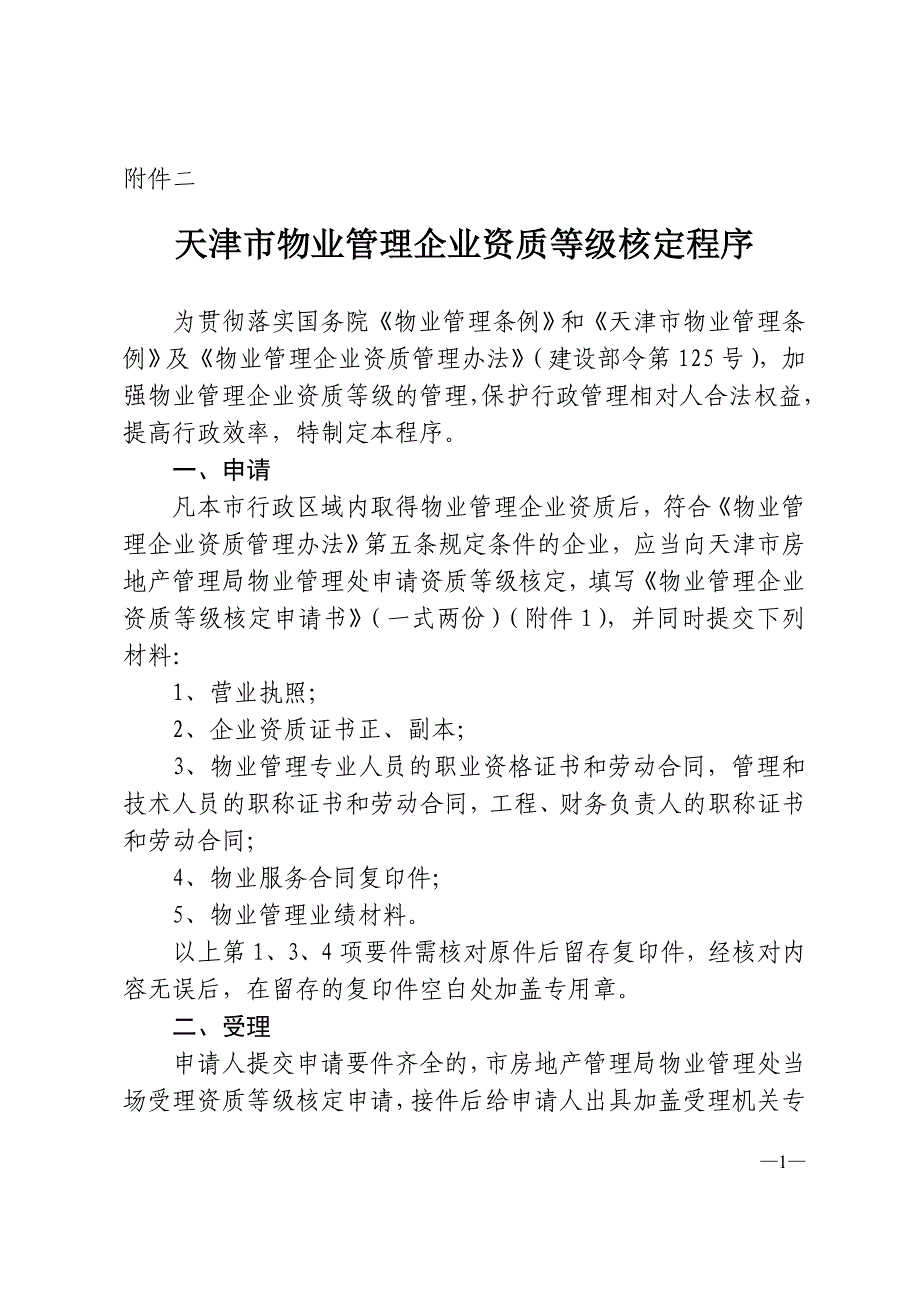 天津市物业管理企业资质等级核定程序_第1页