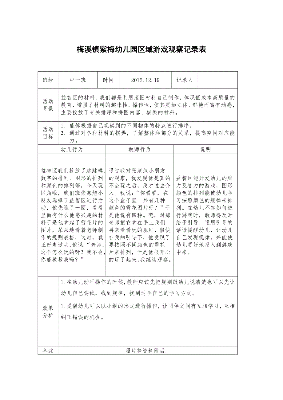 区域游戏活动记录表 2012数学区_第1页