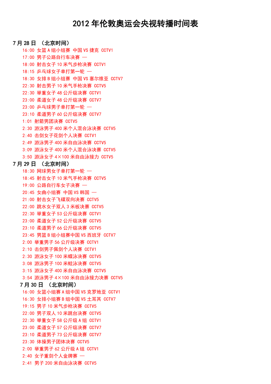 2012伦敦奥运会cctv转播时间表_第1页