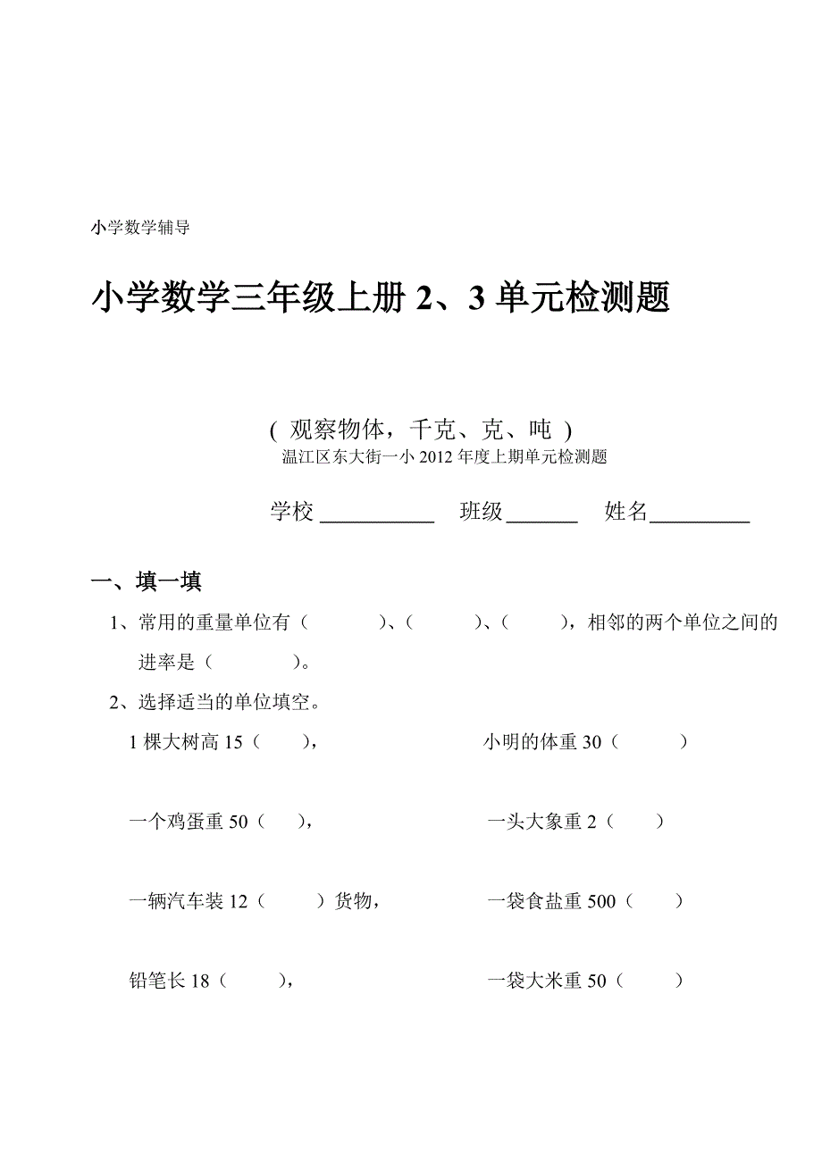 小学数学指点小学数学三年级上册2、3单位检测题_第1页