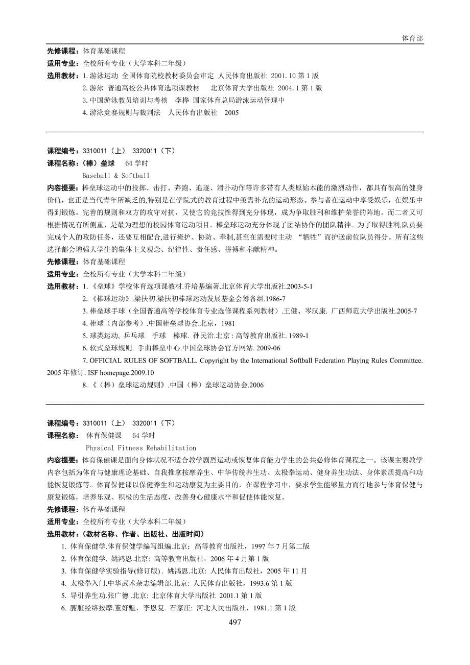 (11)北京邮电大学2009年版课程简介(体育部)_第5页