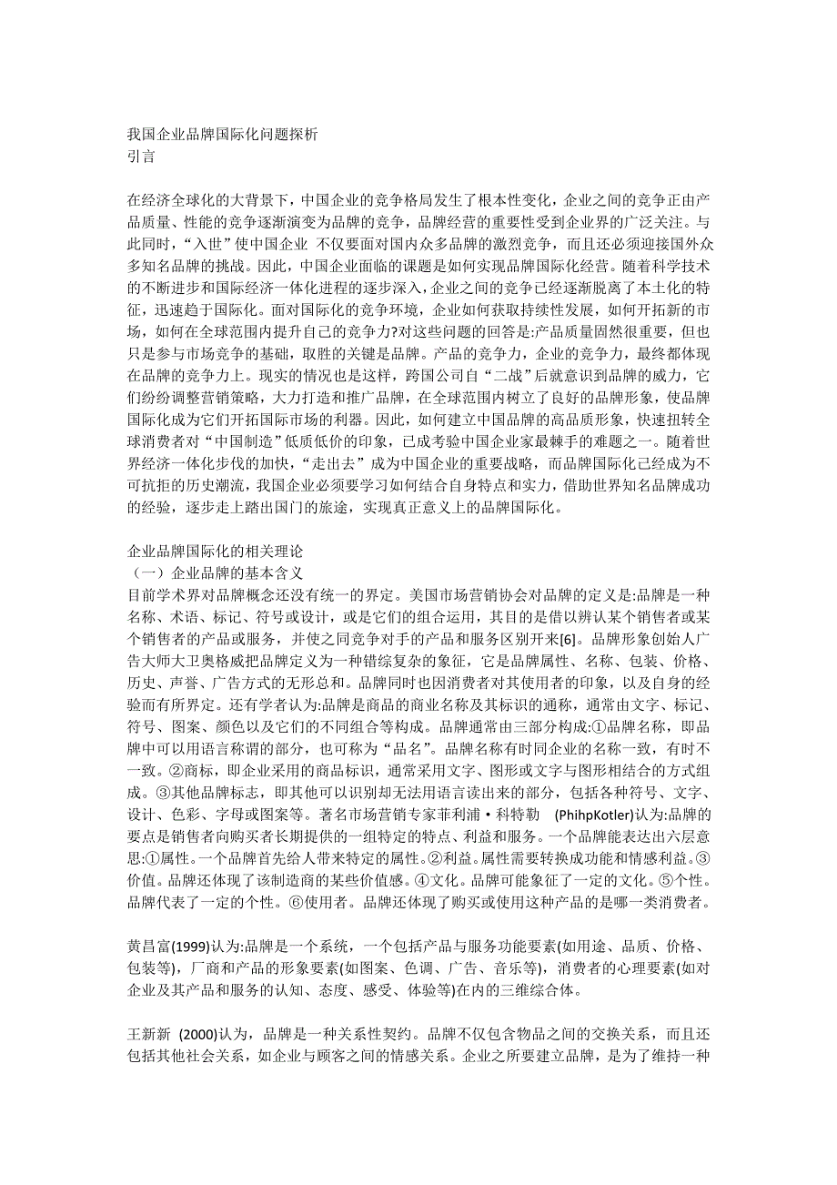 我国企业品牌国际化问题探析_第3页