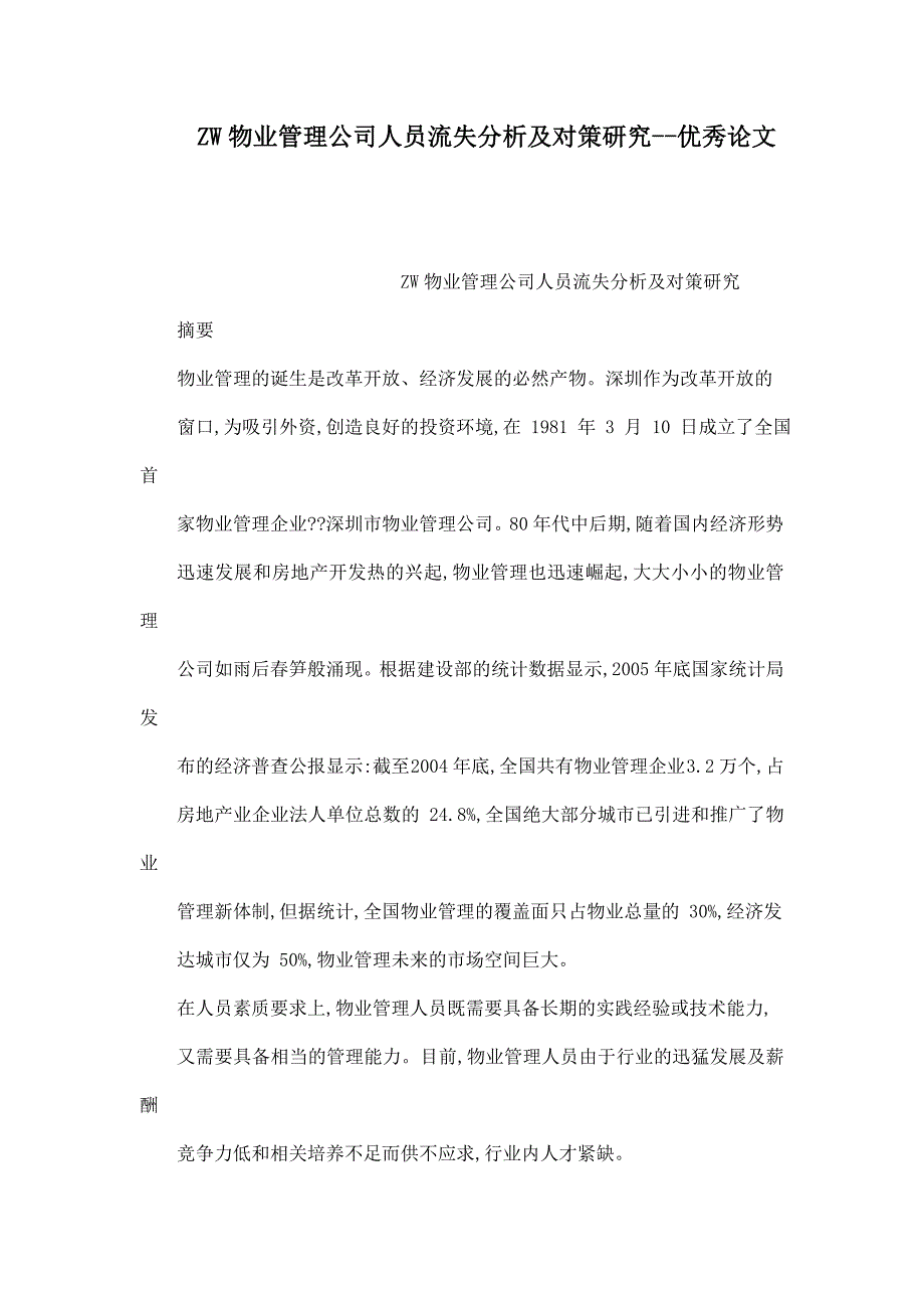 ZW物业管理公司人员流失分析及对策研究--优秀论文_第1页