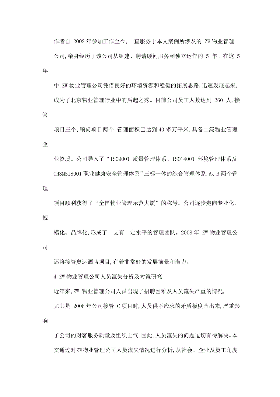 ZW物业管理公司人员流失分析及对策研究--优秀论文_第2页