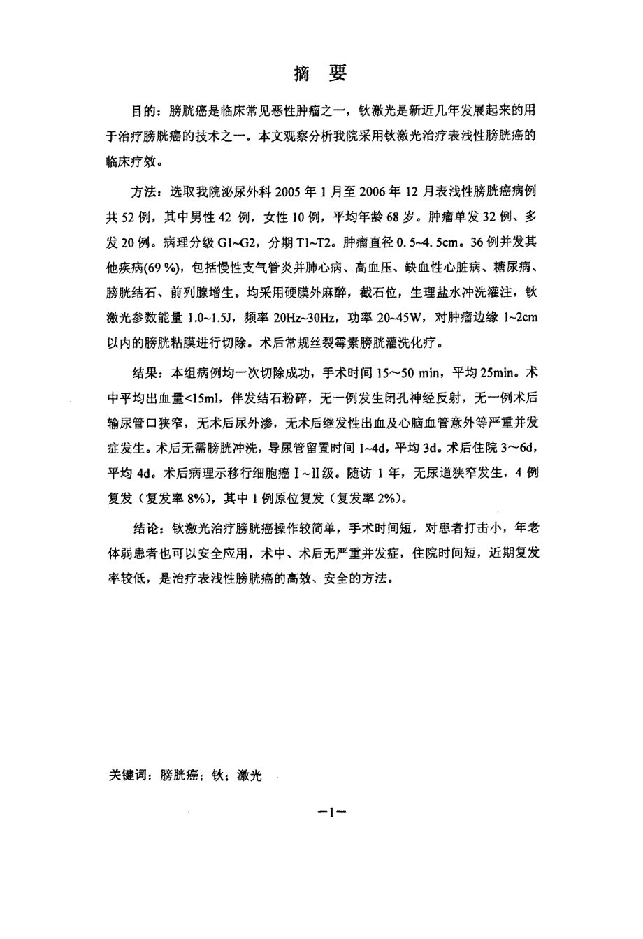 表浅性膀胱癌钬激光切除疗效观察_第2页