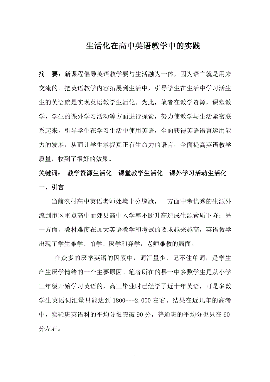 生活化在高中英语教学中的实践_第1页