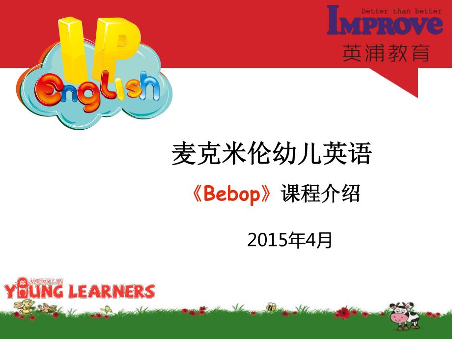 麦克米伦幼儿英语Bebop课程介绍_第1页