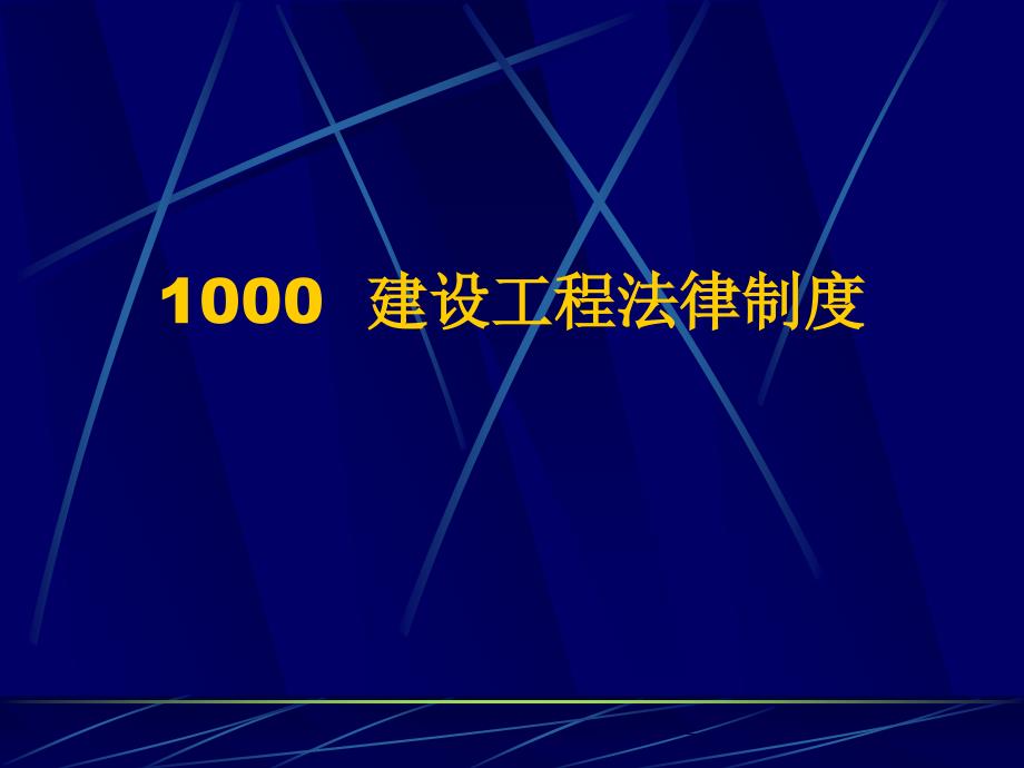 二级建造师法规ppt课件_第2页