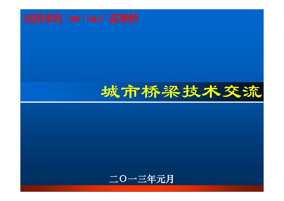 米约大桥简介(ppt)_第1页