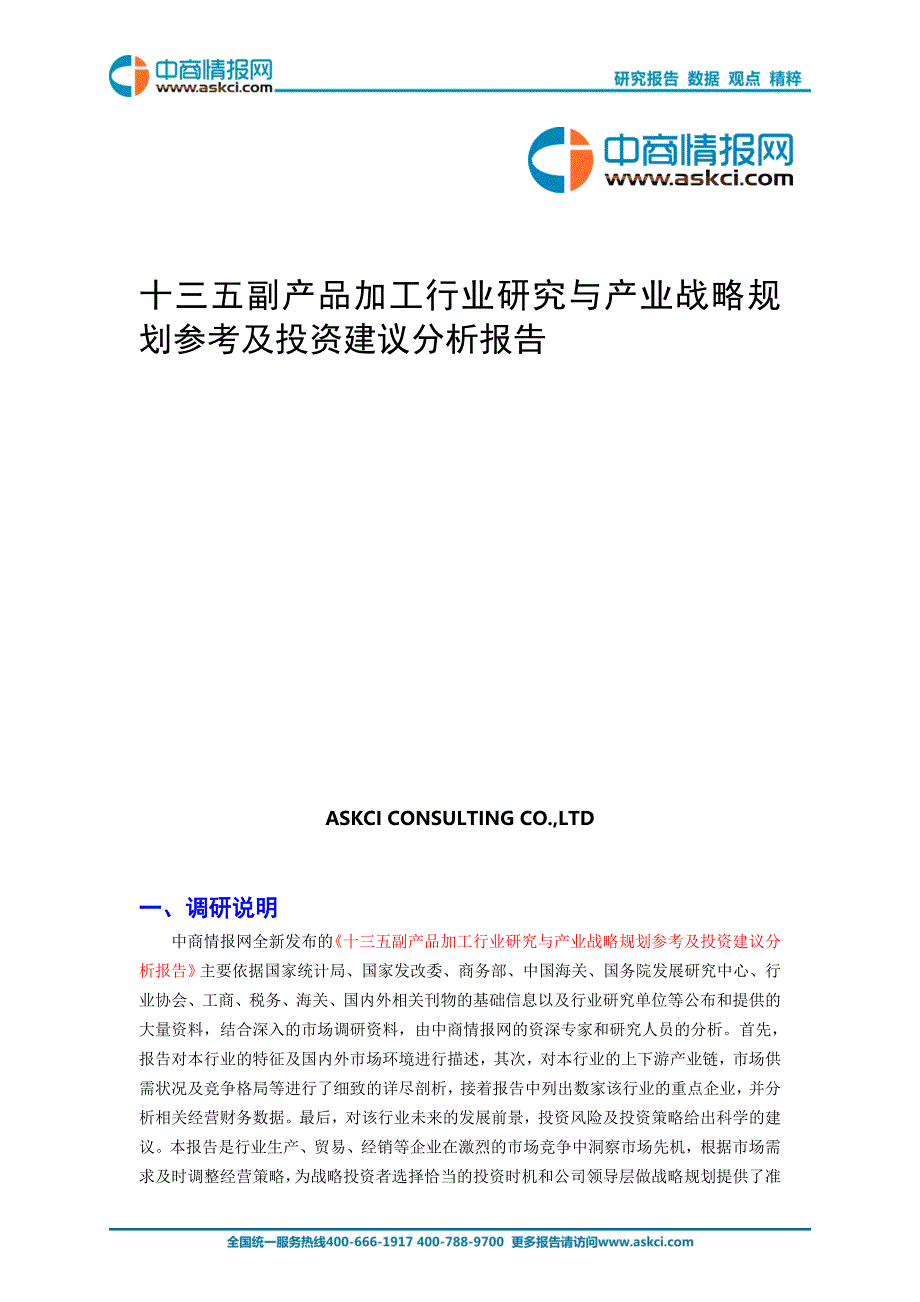 十三五副产品加工行业研究与产业战略规划参考及投资建议分_第1页