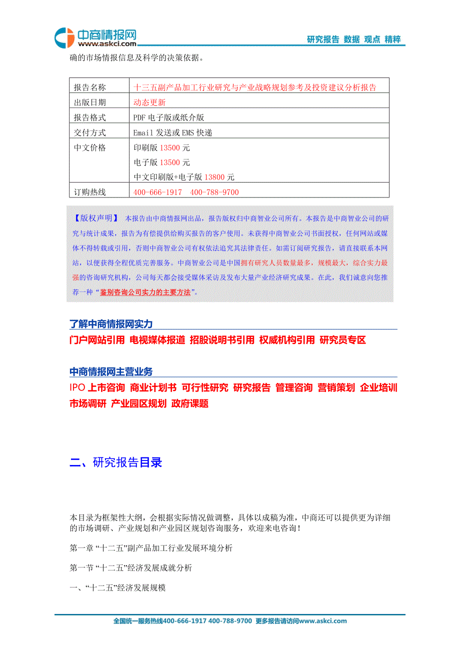 十三五副产品加工行业研究与产业战略规划参考及投资建议分_第2页