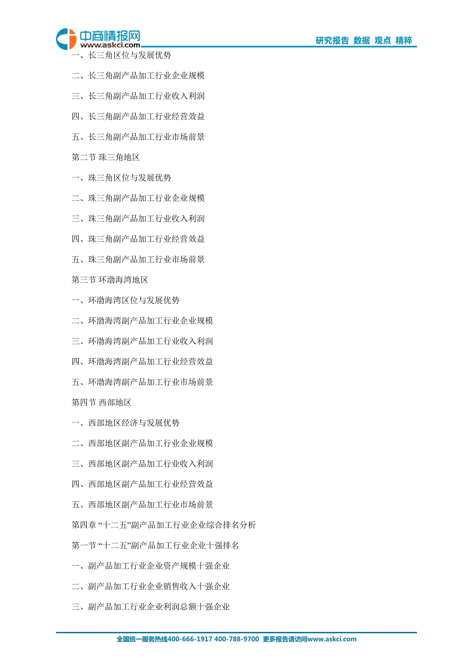 十三五副产品加工行业研究与产业战略规划参考及投资建议分_第4页