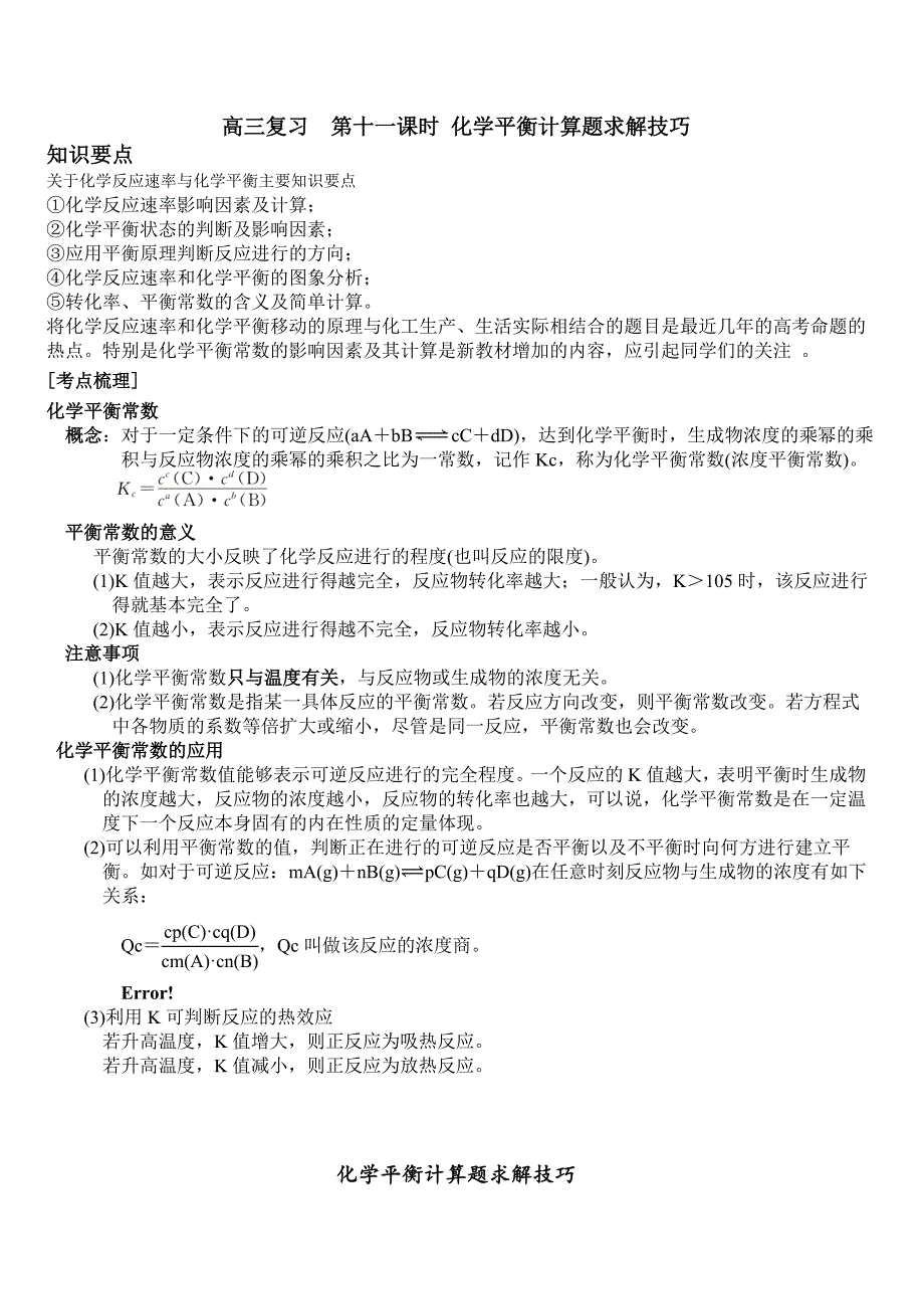 第十一课时 化学平衡高考常见题型解剖_第1页