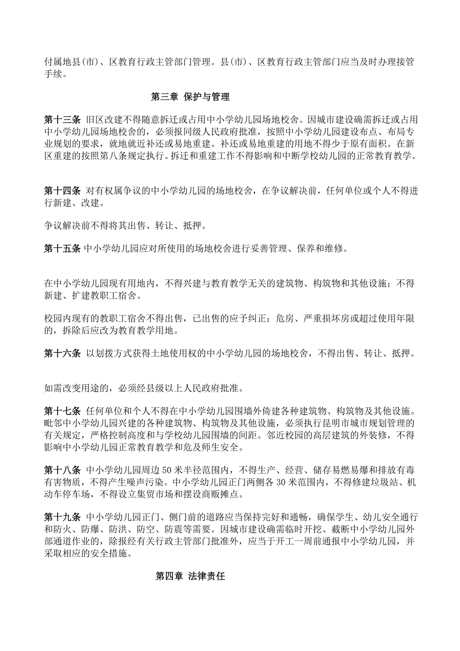 昆明市中小学幼儿园场地校舍培植爱惜条例_第3页