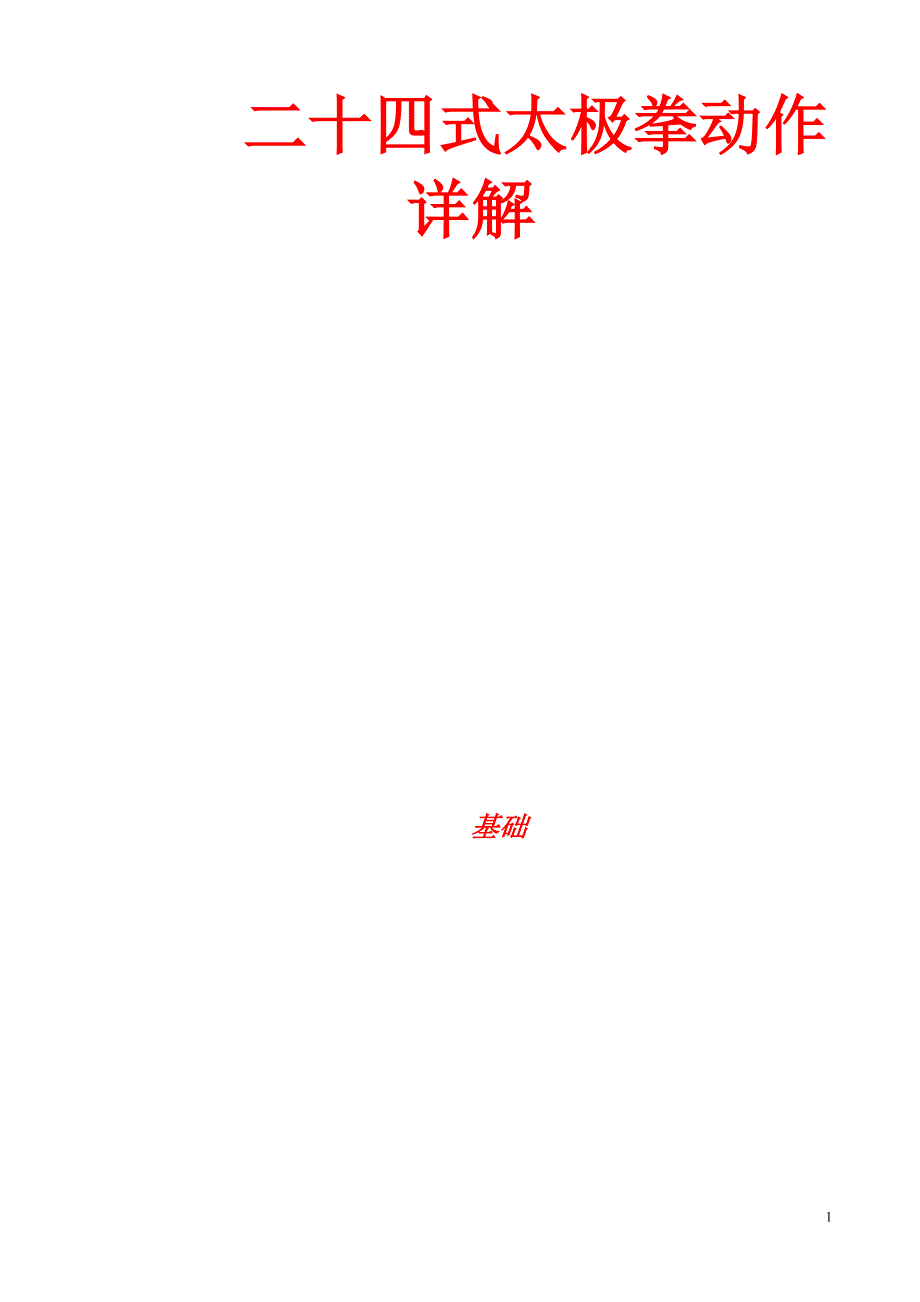 二十四式太极拳(大学)_第1页