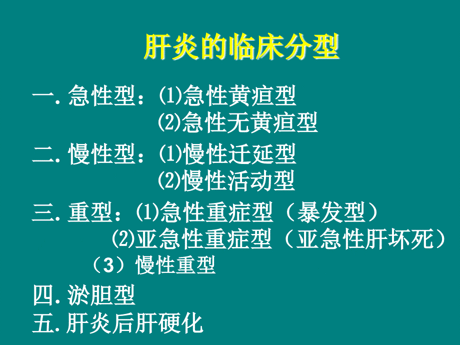 病毒性肝炎ppt赵英_第3页