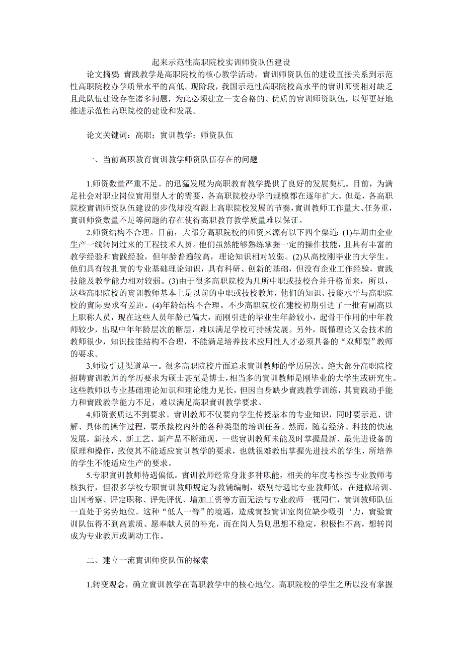 起来示范性高职院校实训师资队伍建设_第1页