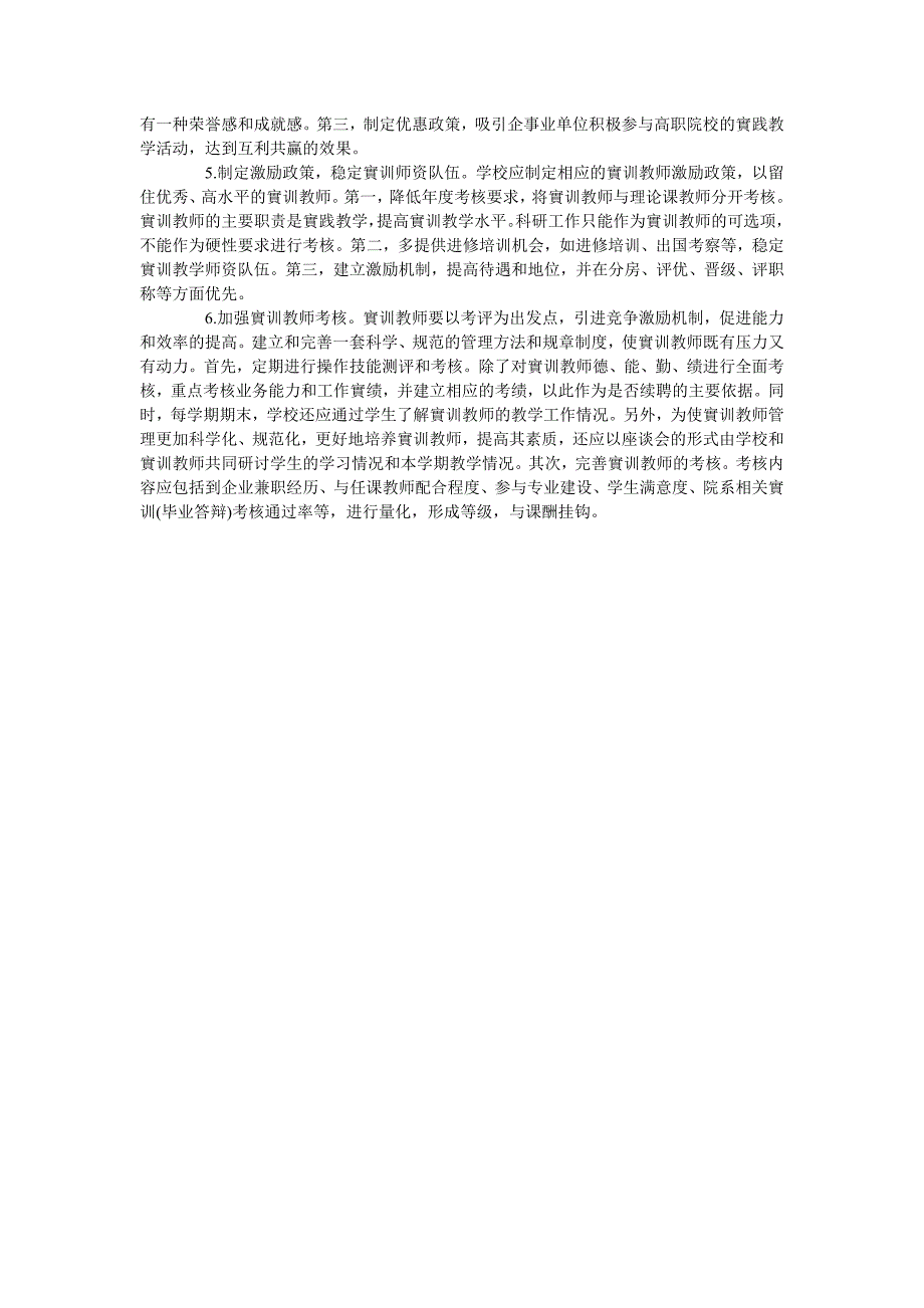 起来示范性高职院校实训师资队伍建设_第3页