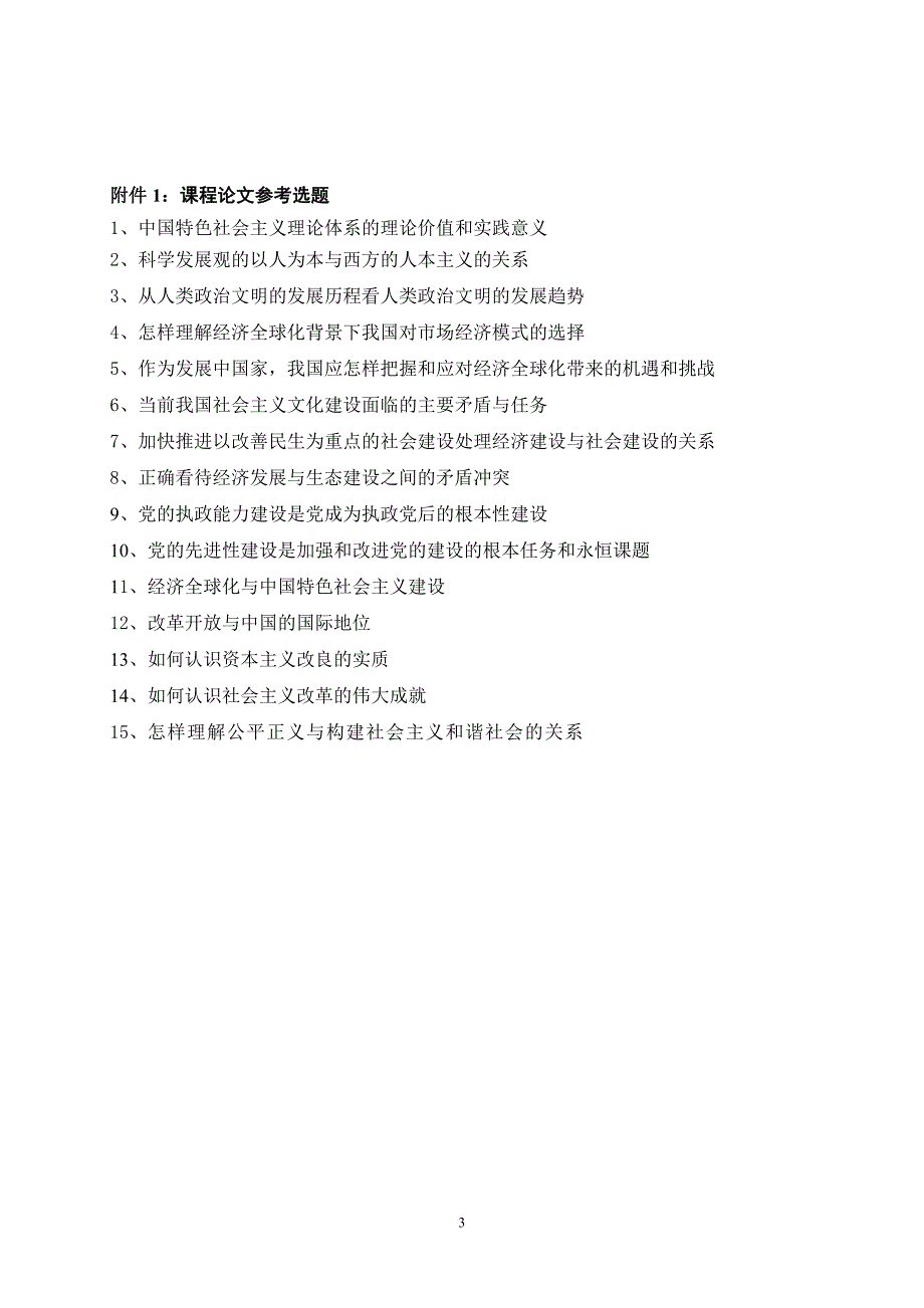 关于2012级学术型硕士研究生公共政治理论课_第3页