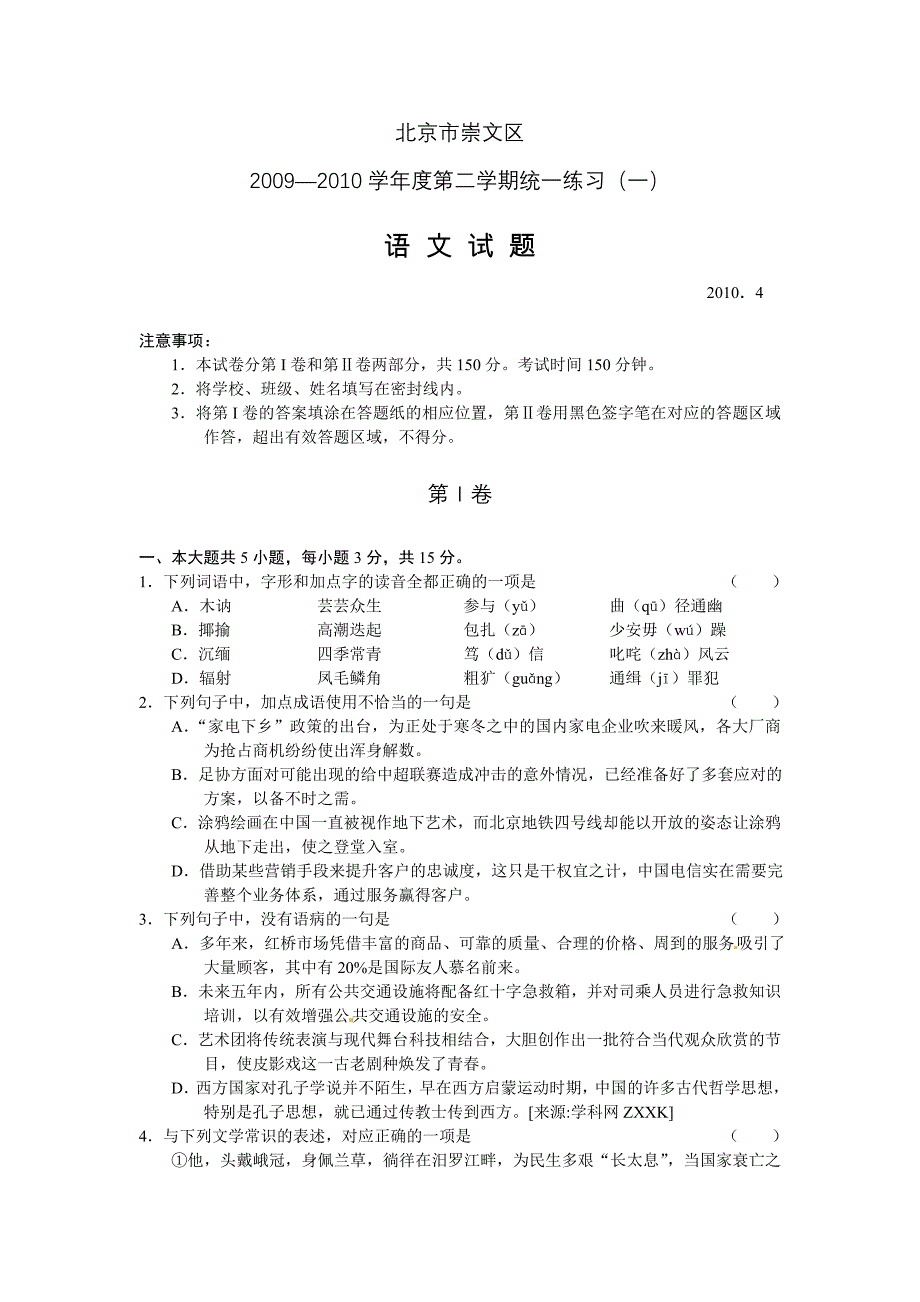 北京市崇文区2010高三一模语文_第1页