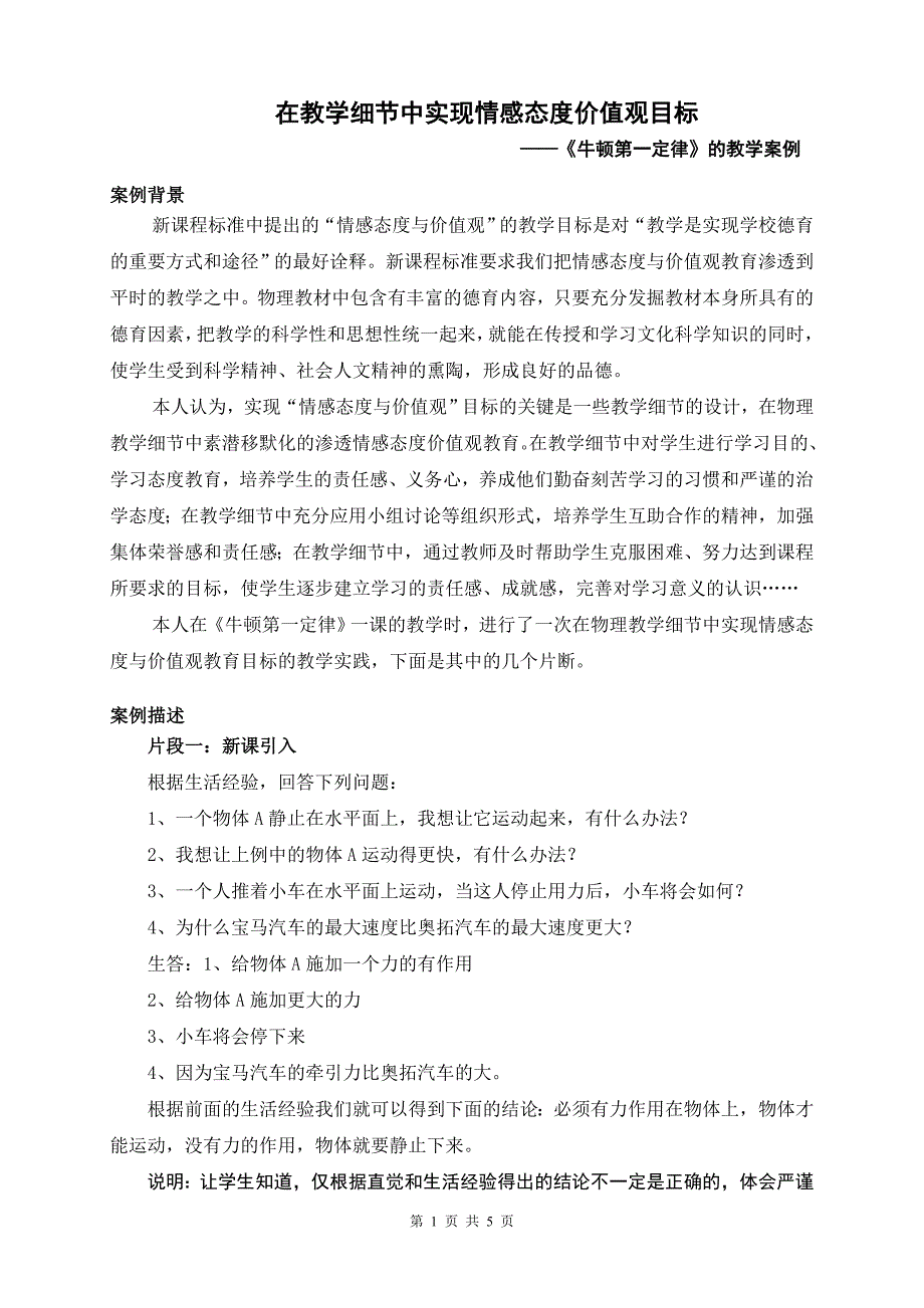 在教学细节中实现情感态度价值观目标_第1页