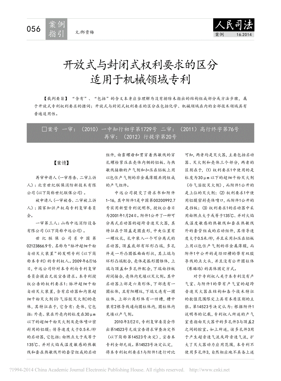 开放式与封闭式权利要求的区分适用于机械领域专利_第1页