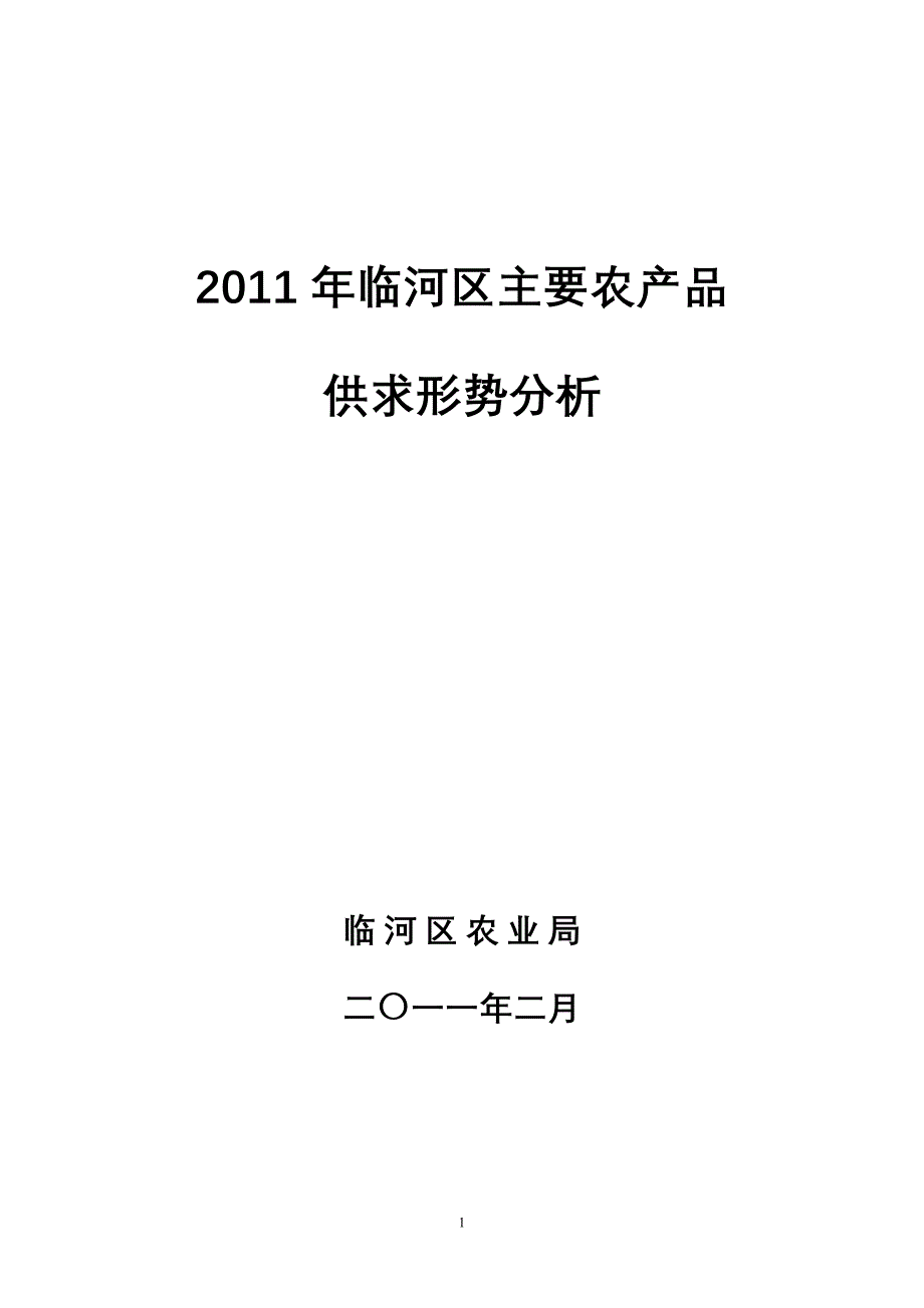 2011年临河区主要农产品供求形势分析_第1页