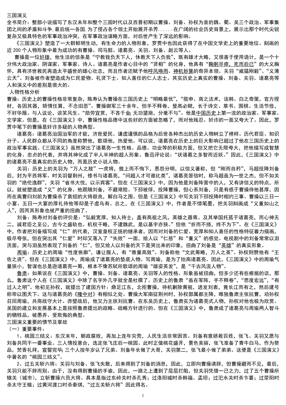 四大名著中考要点_人物及其故事情节_第1页